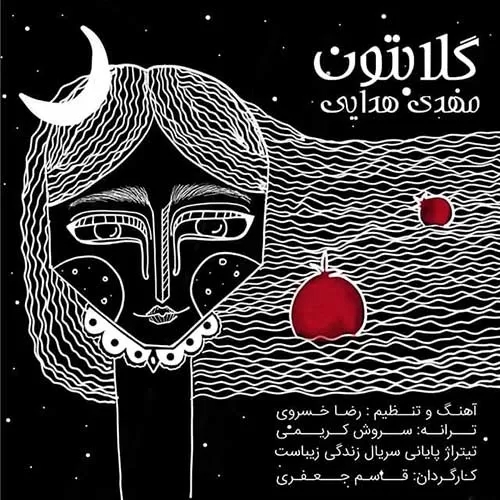 مهدی هدایی خم ابروت محرابم از مه روت بی تابم خوش میتابی مهتابم بتاب